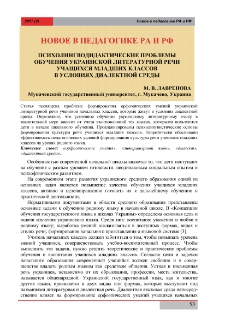 Психолингводидактические проблемы обучения украинской литературной речи учащихся младших классов в условиях диалектной среды