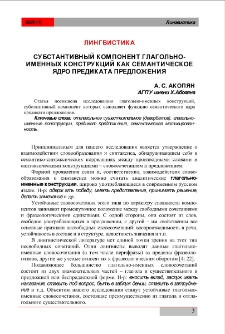 Субстантивный компонент глагольно-именных конструкций как семантическое ядро предиката предложения
