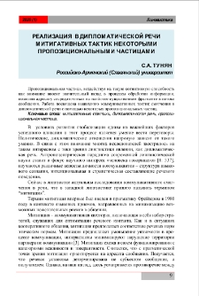 Реализация в дипломатической речи митигативных тактик некоторыми пропозициональными частицами