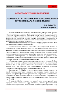 Особенности глагольного словообразования в русском и армянском языках (сопоставительный анализ)