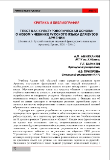 Текст как культурологическая основа: о новом учебнике русского языка для вузов Армении