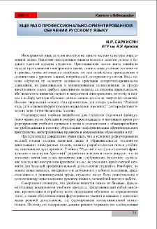 Еще раз о профессионально-ориентированном обучении русскому языку