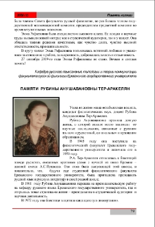 Памяти Р. А. Тер-Аракелян