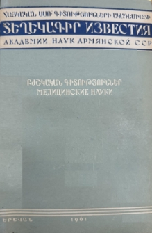 ՀՍՍՌ ԳԱ Տեղեկագիր բժշկական գիտությունների, 1961, հատոր 1, 1