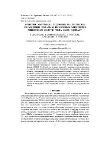 Влияние материала подложки на процессы охлаждения локально наклонных мишеней в мишенном модуле Nirta Solid Compact