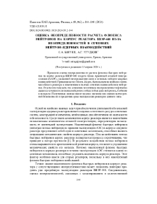 Оценка неопределенности расчета флюенса нейтроновна корпус реактора ВВЭР-440 из-за неопределенностей в сечениях нейтрон–ядерных взаимодействий