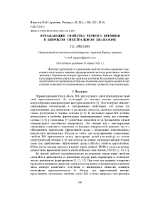 Отражающие свойства черного кремния в широком спектральном диапазоне