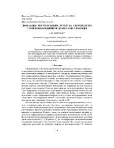 Дифракция рентгеновских лучей на сверх решетке с перекрывающимися дефектами упаковки