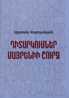 Դիտարկումներ մայրենիի շուրջ