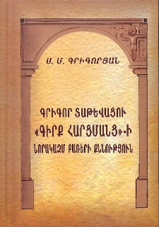Գրիգոր Տաթևացու «Գիրք հարցմանց»-ի նորակազմ բառերի քննություն