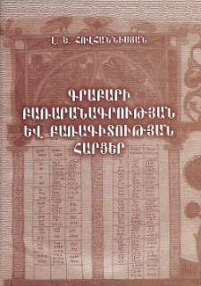 Գրաբարի բառարանագրության և բառագիտության հարցեր