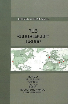 Հայ համայնքները այսօր