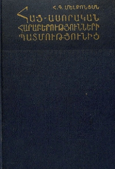 Հայ-ասորական հարաբերությունների պատմությունից