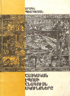 Հայկական էպոսի հնագույն ակունքները