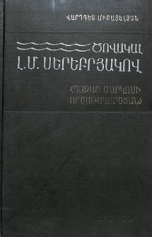 Ծովակալ Լ.Մ. Սերեբրյակով