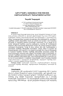 Խորհրդային Հայաստանը 1946-1948 թթ. հայրենադարձների պատկերացումներում