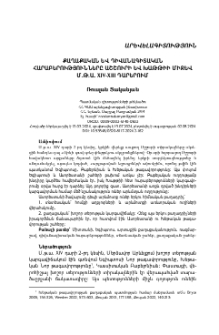Քաղաքական և դիվանագիտական հարաբերությունները Աշշուրի և Խաթթիի միջև մ.թ.ա. XIV-XIII դարերում