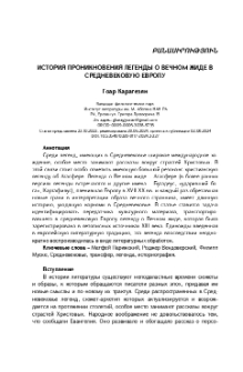 История проникновения легенды о вечном жиде в средневековую Европу