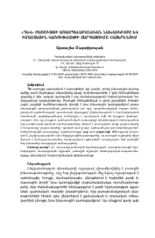 «Դև» բառույթի առասպելաբանական նախասկիզբը և իմաստային կառուցվածքի զարգացումը հայերենում