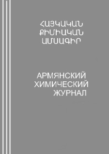 Հայաստանի քիմիական հանդես, 2005, Հատոր 58, 3