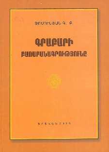 Գրաբարի բառարանագրությունը