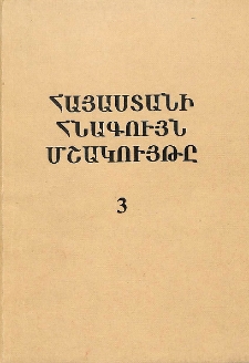 Հայաստանի հնագույն մշակույթը, 3