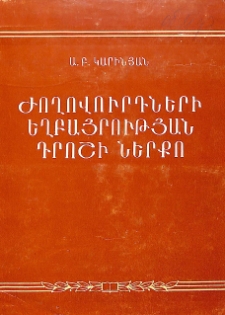 Ժողովուրդների եղբայրության դրոշի ներքո