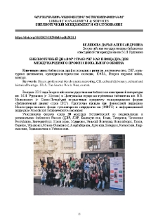 Библиотечный диалог стран СНГ как площадка для Международного профессионального обмена