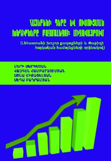 Հայերենի դերը և ուսուցման խնդիրները բազմալեզու միջավայրում
