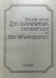 XVI-XVIII դարերի հայ ազատագրական շարժումները և հայ գաղթավայրերը