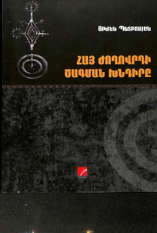 Հայ ժողովրդի ծագման խնդիրը