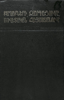 Քաղաքների զարգացումը Սովետական Հայաստանում 1920 - 1970