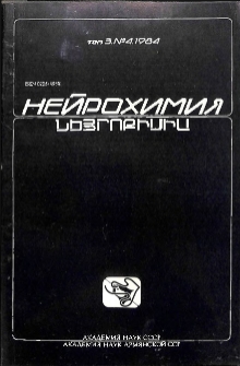 Նեյրոքիմիա, 1984, հատոր 3, 4