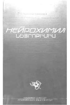 Նեյրոքիմիա, 1985, հատոր 4, 1
