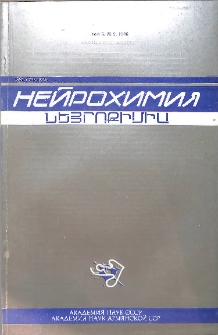 Նեյրոքիմիա, 1986, հատոր 5, 2