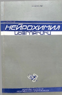 Նեյրոքիմիա, 1987, հատոր 6, 1