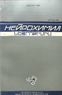 Նեյրոքիմիա, 1989, հատոր 8, 2