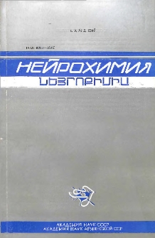 Նեյրոքիմիա, 1990, հատոր 9, 2