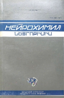 Նեյրոքիմիա, 1990, հատոր 9, 3