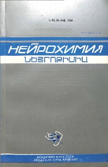 Նեյրոքիմիա, 1991, հատոր 10, 1-2