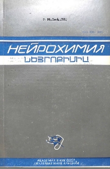 Նեյրոքիմիա, 1991, հատոր 10, 3-4