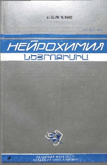 Նեյրոքիմիա, 1992, հատոր 11, 1