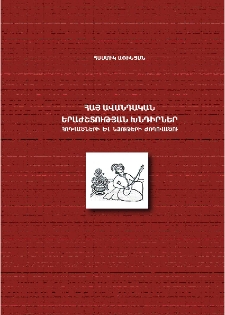Հայ ավանդական երաժշտության խնդիրներ