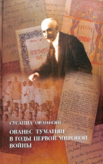 Ованес Туманян в годы Первой мировой войны