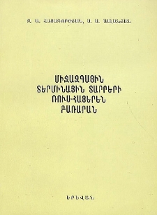 Միջազգային տերմինային տարրերի ռուս-հայերեն բառարան