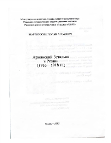 Армянский батальон в Рязани(1916-1918 гг.)
