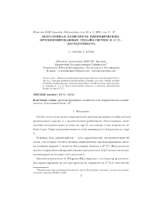 Безусловная базисность периодических ортонормированных сплайн-систем в H1(T): Достаточность