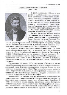 Андреас Еремеевич Арцруни (1847-2017)