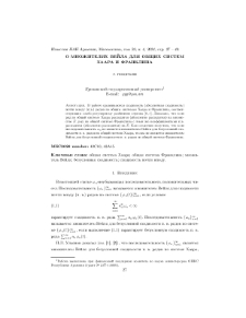 О множителях Вейла для общих систем Хаара и Франклина