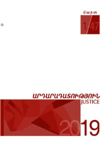 Արդարադատություն, 2019,1